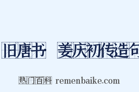 旧唐书·姜庆初传造句是什么意思的图片